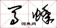 朱锡荣马蜂草书怎么写