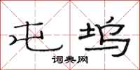 范连陞屯坞隶书怎么写