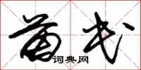 朱锡荣苗民草书怎么写
