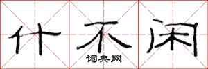 范连陞什不闲隶书怎么写