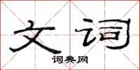 范连陞文词隶书怎么写