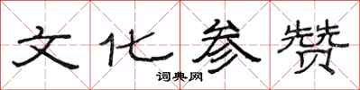 范连陞文化参赞隶书怎么写