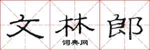 范连陞文林郎隶书怎么写