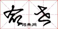 朱锡荣命世草书怎么写