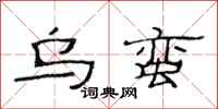 范连陞乌蛮隶书怎么写