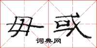 范连陞毋或隶书怎么写