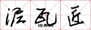 朱锡荣泥瓦匠草书怎么写