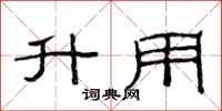 范连陞升用隶书怎么写