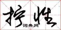 朱锡荣拧性草书怎么写