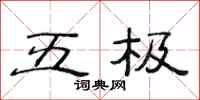 范连陞五极隶书怎么写