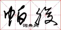 朱锡荣帕腹草书怎么写
