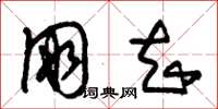 朱锡荣朋知草书怎么写
