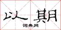 范连陞以期隶书怎么写