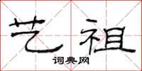 范连陞艺祖隶书怎么写