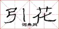 范连陞引花隶书怎么写