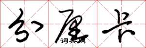 朱锡荣分厘卡草书怎么写