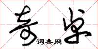 朱锡荣奇卓草书怎么写