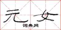 范连陞元女隶书怎么写