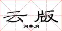 范连陞云版隶书怎么写