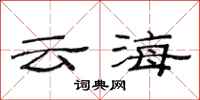 范连陞云海隶书怎么写