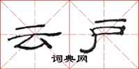 范连陞云户隶书怎么写
