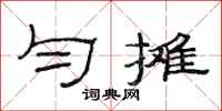 范连陞匀摊隶书怎么写