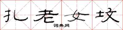 范连陞扎老女坟隶书怎么写