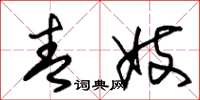 朱锡荣青妓草书怎么写