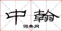 范连陞中翰隶书怎么写
