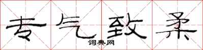 范连陞专气致柔隶书怎么写