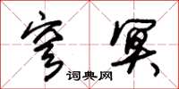 朱锡荣穹冥草书怎么写