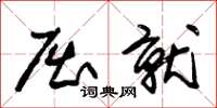 朱锡荣屈就草书怎么写