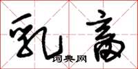 朱锡荣乳畜草书怎么写