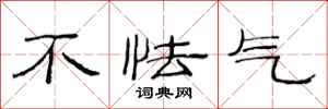 范连陞不怯气隶书怎么写