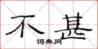 范连陞不甚隶书怎么写