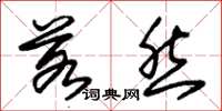 朱锡荣若然草书怎么写