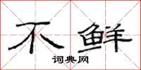 范连陞不鲜隶书怎么写