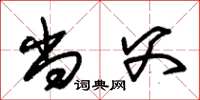 朱锡荣尚父草书怎么写