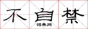 范连陞不自禁隶书怎么写