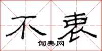 范连陞不衷隶书怎么写