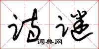 朱锡荣诗谜草书怎么写