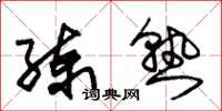 朱锡荣练熟草书怎么写