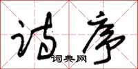 朱锡荣诗序草书怎么写