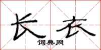 范连陞长衣隶书怎么写