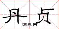 范连陞丹贞隶书怎么写