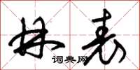 朱锡荣林表草书怎么写