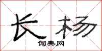 范连陞长杨隶书怎么写