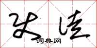 朱锡荣使徒草书怎么写