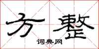 范连陞方整隶书怎么写