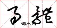 朱锡荣事体草书怎么写